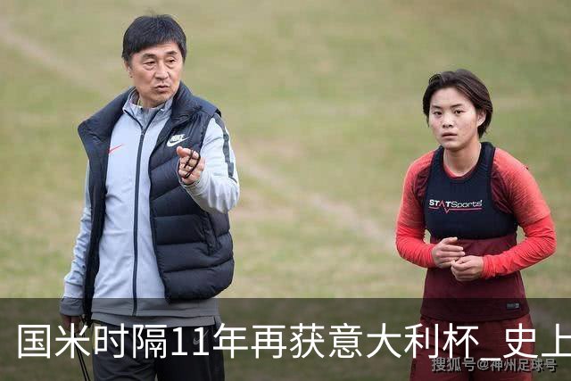 国米时隔11年再获意大利杯 史上第8次捧杯