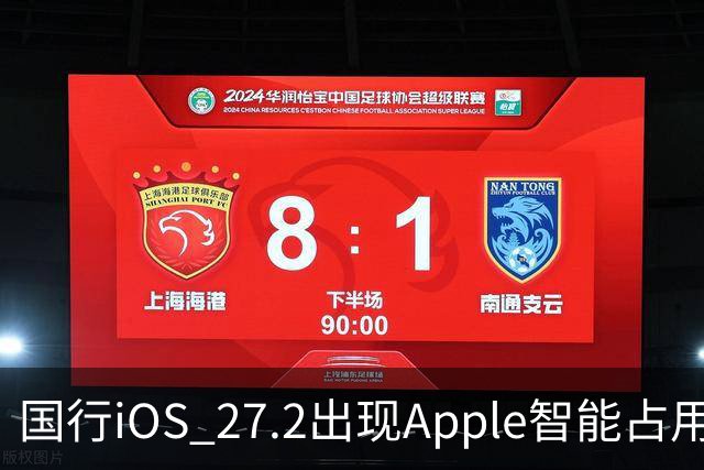 国行iOS 27.2出现Apple智能占用：AI上线箭在弦上