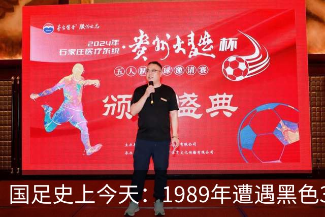 国足史上今天：1989年遭遇黑色3分钟，无缘世界杯，出场12人今何在？（10月28日）
