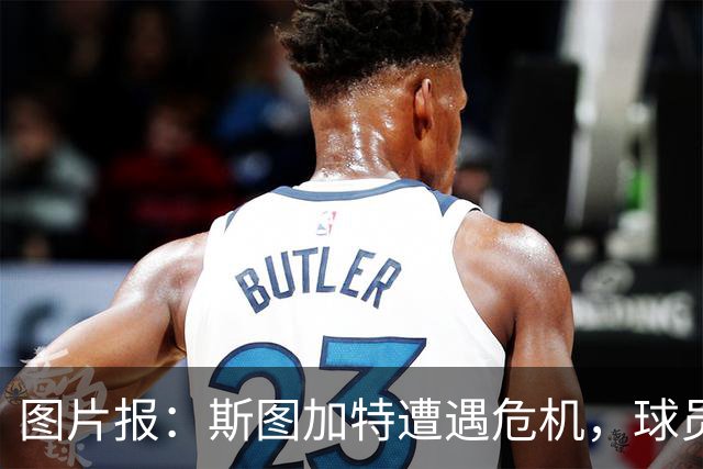 图片报：斯图加特遭遇危机，球员需找回状态
