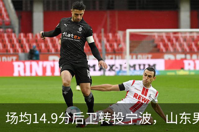 场均14.9分后卫转投宁波，山东男篮旧将鲍威尔再战CBA