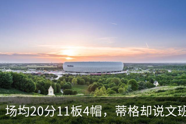 场均20分11板4帽，蒂格却说文班被高估：他现在排第十