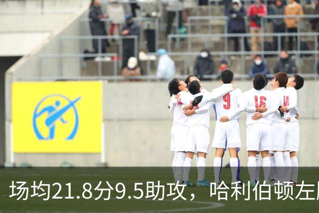 场均21.8分9.5助攻，哈利伯顿左腿筋拉伤将缺阵