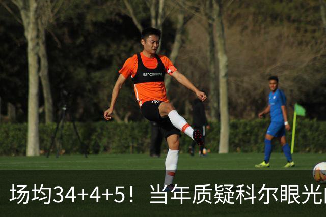 场均34+4+5！当年质疑科尔眼光的那波人，如今真应该出来道歉