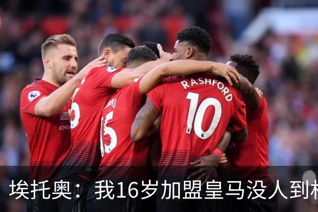 埃托奥：我16岁加盟皇马没人到机场接我，但我不怨恨皇马