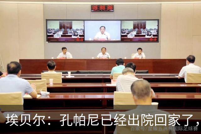 埃贝尔：孔帕尼已经出院回家了，现在让他充分休息是头等大事