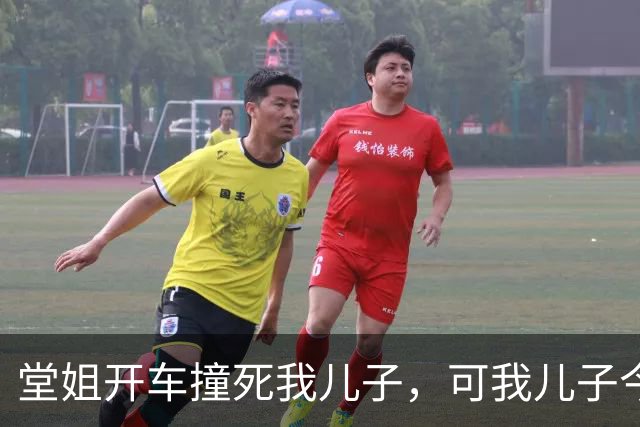 堂姐开车撞死我儿子，可我儿子今天发烧没去幼儿园