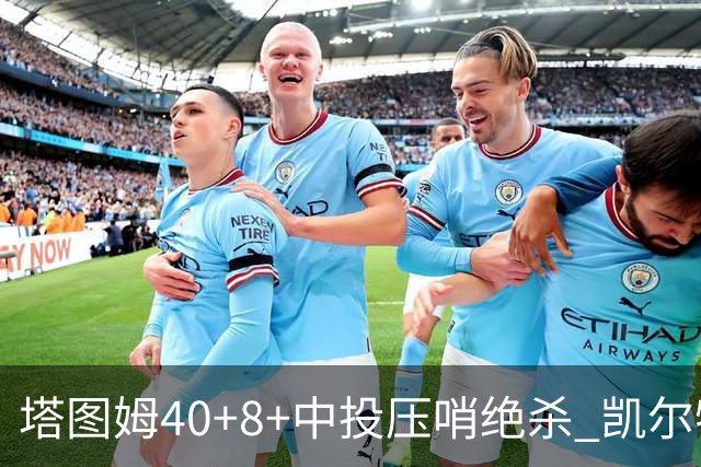 塔图姆40+8+中投压哨绝杀 凯尔特人加时险胜篮网