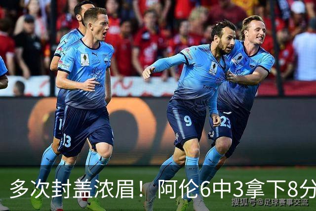 多次封盖浓眉！阿伦6中3拿下8分12板2助1断3帽