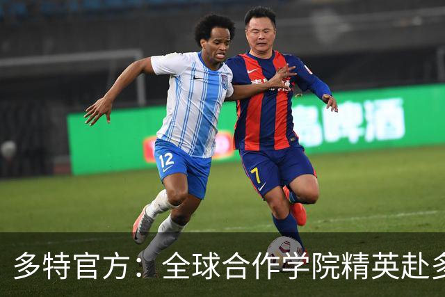 多特官方：全球合作学院精英赴多特集训