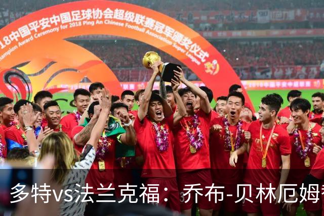 多特vs法兰克福：乔布-贝林厄姆替补，吉拉西、恩梅加首发