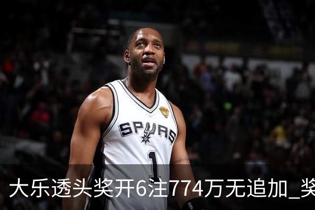 大乐透头奖开6注774万无追加 奖池余额8.04亿