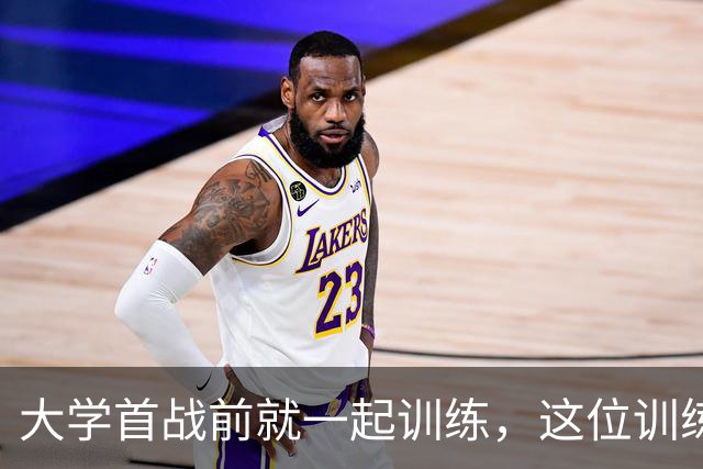 大学首战前就一起训练，这位训练师看着米切尔成了NBA巨星