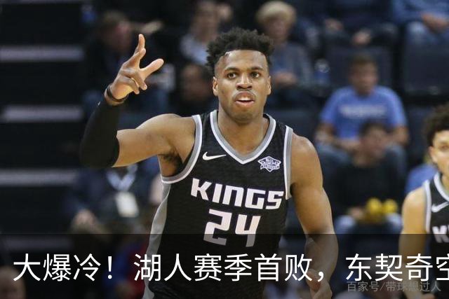 大爆冷！湖人赛季首败，东契奇空砍41+9+5，西部黑马诞生了