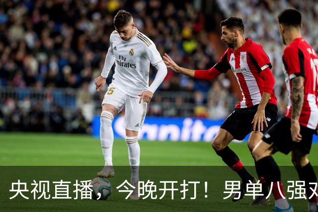 央视直播，今晚开打！男单八强对阵出炉！国乒3人，日本1人