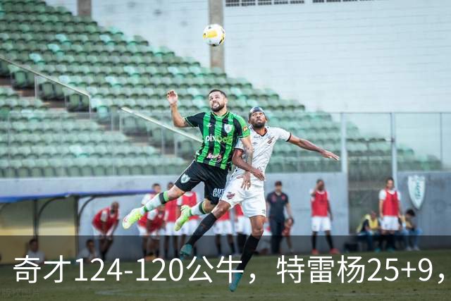奇才124-120公牛，特雷杨25+9，4号秀凯莱布-威尔逊空砍30+14
