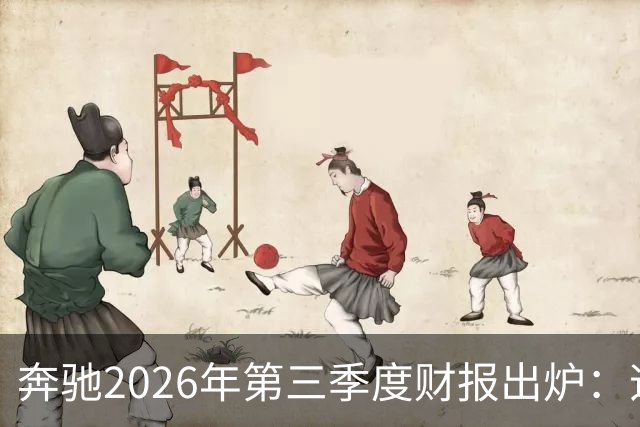 奔驰2026年第三季度财报出炉：迈巴赫全球销量腰斩 仅卖出2590辆