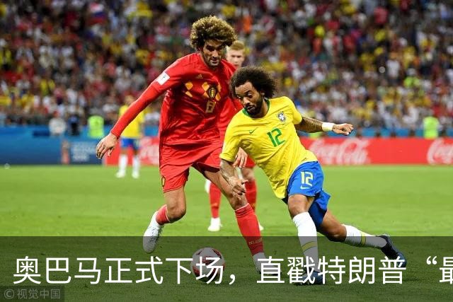 奥巴马正式下场，直戳特朗普“最严重的错误”