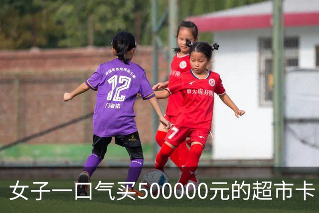 女子一口气买500000元的超市卡，店员立即报警