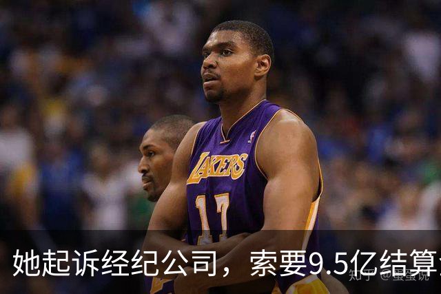 她起诉经纪公司，索要9.5亿结算金！