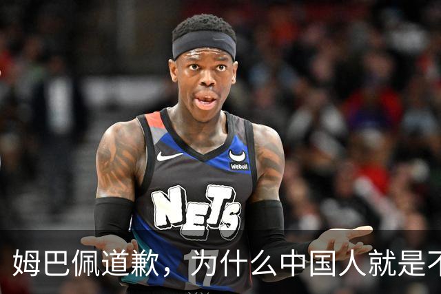 姆巴佩道歉，为什么中国人就是不买账？