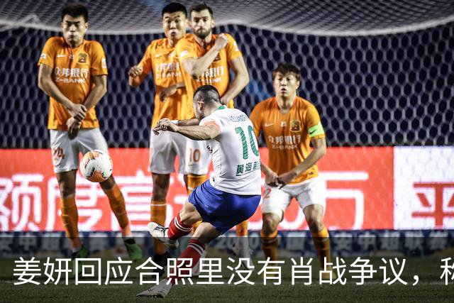 姜妍回应合照里没有肖战争议，称“今晚去蚌埠找真亮亮”