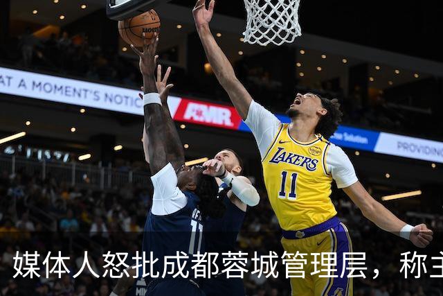 媒体人怒批成都蓉城管理层，称主帅阿洛伊西在球员心里已经没有地位，为何迟迟不换帅