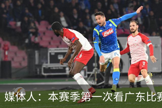 媒体人：本赛季第一次看广东比赛 看他们现在打的感觉这队好陌生