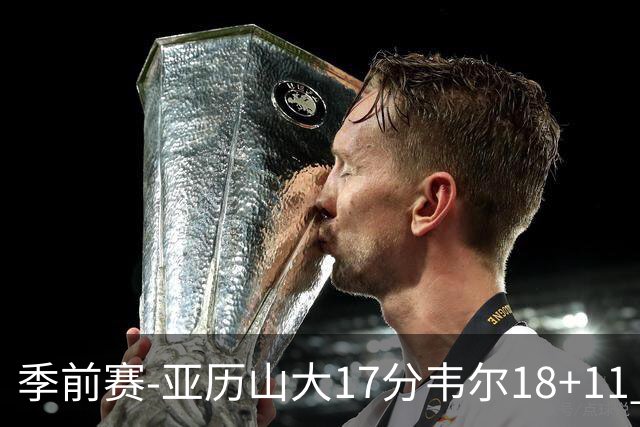 季前赛-亚历山大17分韦尔18+11 雷霆不敌雄鹿