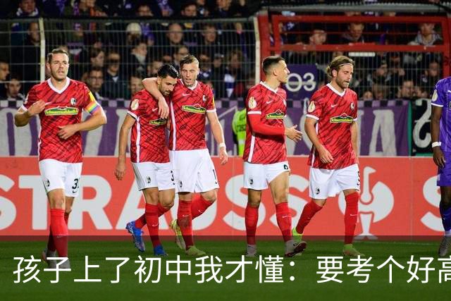 孩子上了初中我才懂：要考个好高中，得学到这个程度