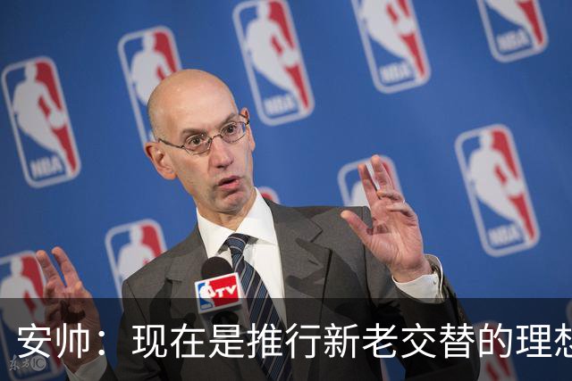 安帅：现在是推行新老交替的理想时刻 压力让人警醒不至于睡大觉