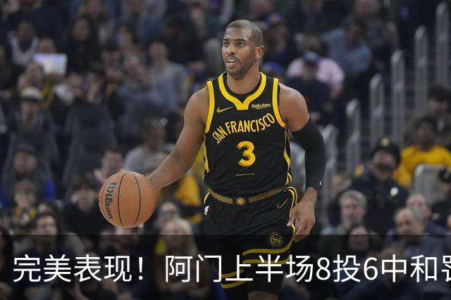 完美表现！阿门上半场8投6中&罚球4中3 砍下15分4板3助0失误