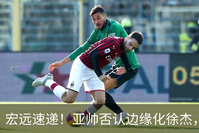 宏远速递！亚帅否认边缘化徐杰，徐昕回广东心切，球迷为杜锋平反