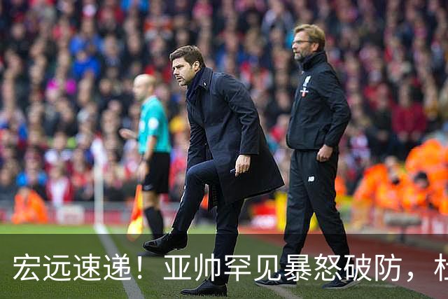 宏远速递！亚帅罕见暴怒破防，杜锋回归主场，焦泊乔最新伤情