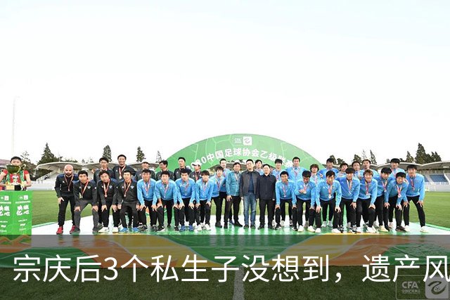 宗庆后3个私生子没想到，遗产风波还没完，娃哈哈竟出现一大变动