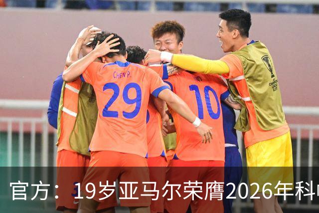 官方：19岁亚马尔荣膺2026年科帕奖，连续三年蝉联该奖项！