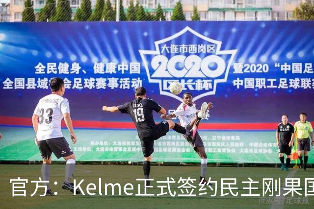 官方：Kelme正式签约民主刚果国脚塞德里克-巴坎布