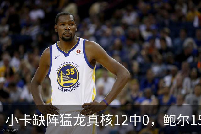 小卡缺阵猛龙真核12中0，鲍尔15+8华子26分，森林狼屠龙夺三连胜