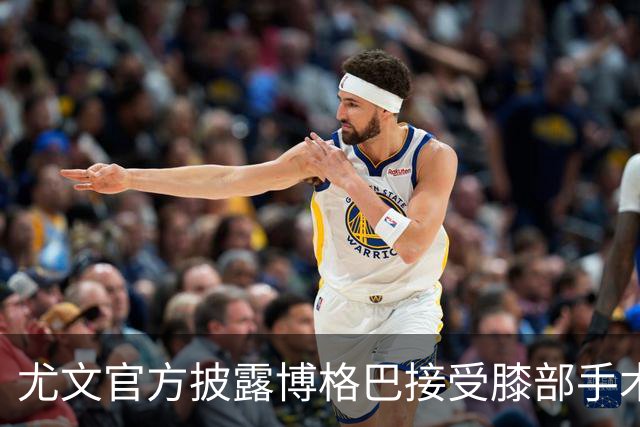 尤文官方披露博格巴接受膝部手术 可能无缘世界杯