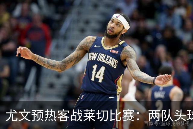 尤文预热客战莱切比赛：两队头球进球占比均居五大联赛前列