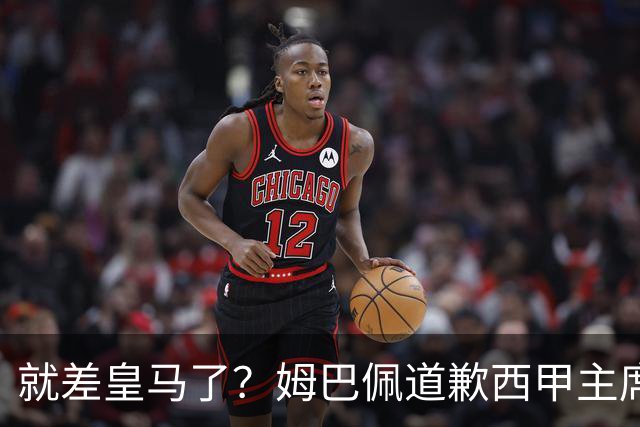 就差皇马了？姆巴佩道歉西甲主席会面驻华大使，愿意寻求解决措施
