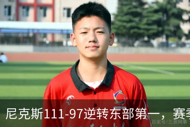 尼克斯111-97逆转东部第一，赛季首胜！这一战看清4个现实：唐斯值4年2.4亿