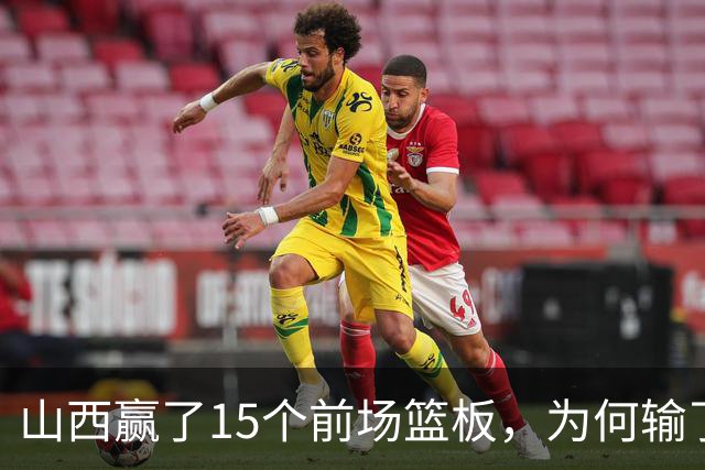 山西赢了15个前场篮板，为何输了比赛？付政浩一针见血，痛批两人