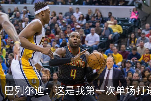 巴列尔迪：这是我第一次单场打进两球，我们本想赢下比赛