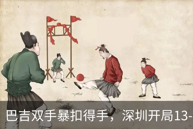 巴吉双手暴扣得手，深圳开局13-7打停山西