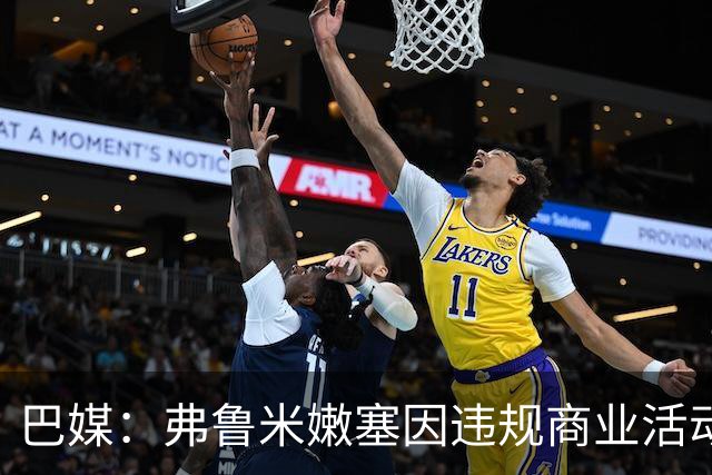 巴媒：弗鲁米嫩塞因违规商业活动及球迷燃放烟火被罚9万美元