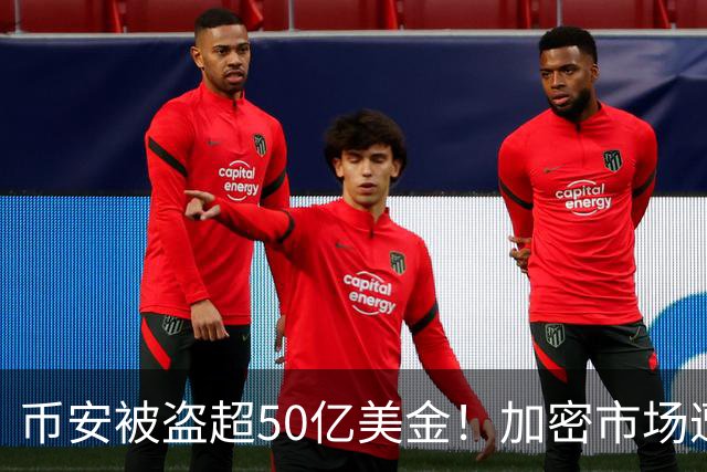 币安被盗超50亿美金！加密市场遭遇血光之灾...