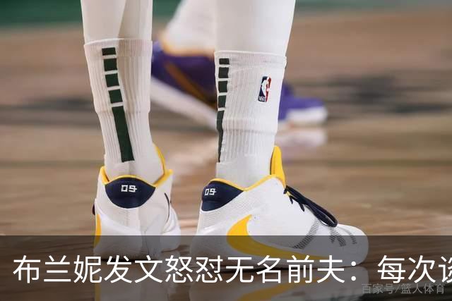 布兰妮发文怒怼无名前夫：每次谈心事他就走人