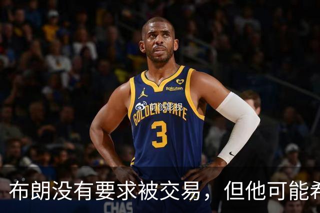 布朗没有要求被交易，但他可能希望从凯尔特人得到一份新合同？