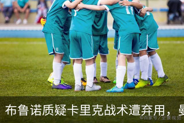 布鲁诺质疑卡里克战术遭弃用，曼联明夏计划出售队长